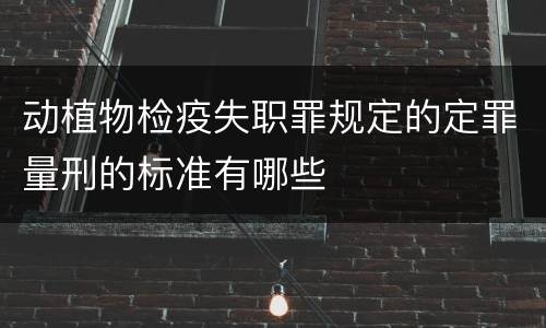 动植物检疫失职罪规定的定罪量刑的标准有哪些