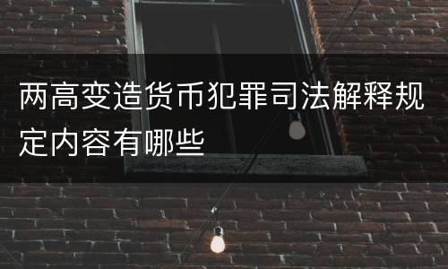 两高变造货币犯罪司法解释规定内容有哪些