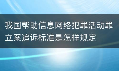 我国帮助信息网络犯罪活动罪立案追诉标准是怎样规定