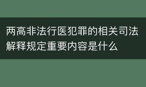 两高非法行医犯罪的相关司法解释规定重要内容是什么