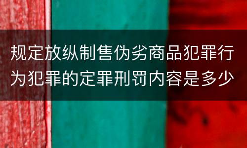规定放纵制售伪劣商品犯罪行为犯罪的定罪刑罚内容是多少