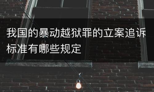 我国的暴动越狱罪的立案追诉标准有哪些规定