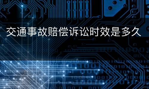 交通事故赔偿诉讼时效是多久