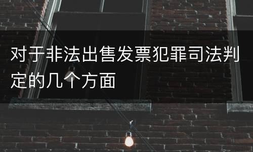 对于非法出售发票犯罪司法判定的几个方面