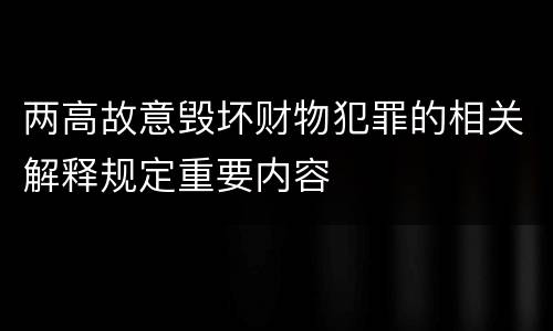 两高故意毁坏财物犯罪的相关解释规定重要内容