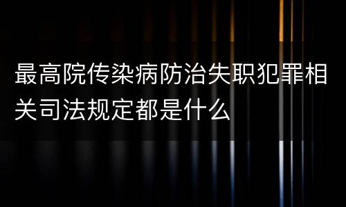 最高院传染病防治失职犯罪相关司法规定都是什么