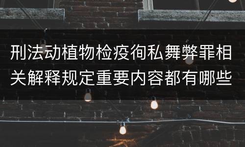 刑法动植物检疫徇私舞弊罪相关解释规定重要内容都有哪些