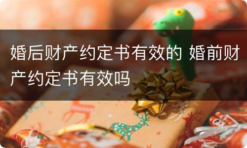 婚后财产约定书有效的 婚前财产约定书有效吗