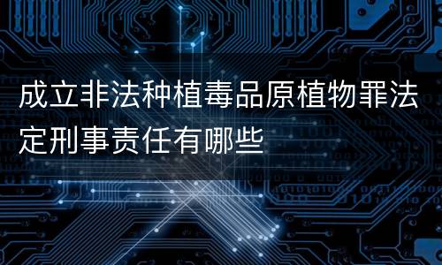 成立非法种植毒品原植物罪法定刑事责任有哪些