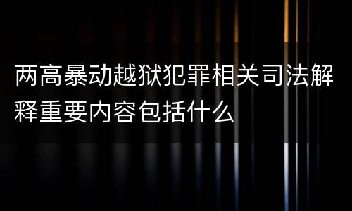 两高暴动越狱犯罪相关司法解释重要内容包括什么
