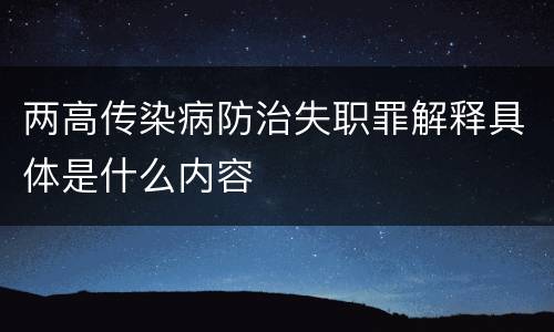 两高传染病防治失职罪解释具体是什么内容