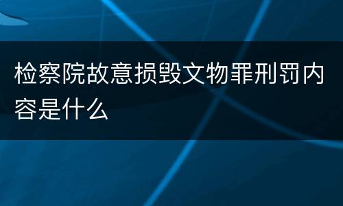 检察院故意损毁文物罪刑罚内容是什么