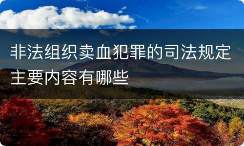 非法组织卖血犯罪的司法规定主要内容有哪些