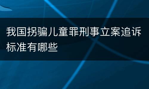 我国拐骗儿童罪刑事立案追诉标准有哪些