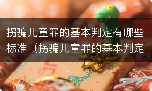 拐骗儿童罪的基本判定有哪些标准（拐骗儿童罪的基本判定有哪些标准呢）