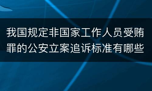 我国规定非国家工作人员受贿罪的公安立案追诉标准有哪些