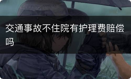 交通事故不住院有护理费赔偿吗
