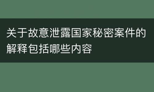 关于故意泄露国家秘密案件的解释包括哪些内容