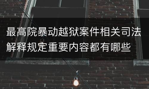 最高院暴动越狱案件相关司法解释规定重要内容都有哪些