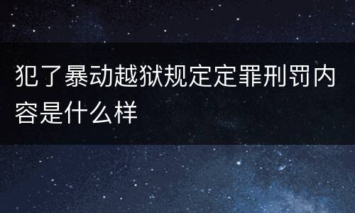 犯了暴动越狱规定定罪刑罚内容是什么样