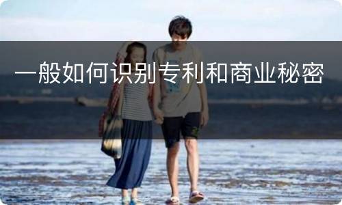 一般如何识别专利和商业秘密