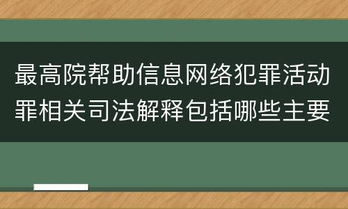 最高院帮助信息网络犯罪活动罪相关司法解释包括哪些主要内容