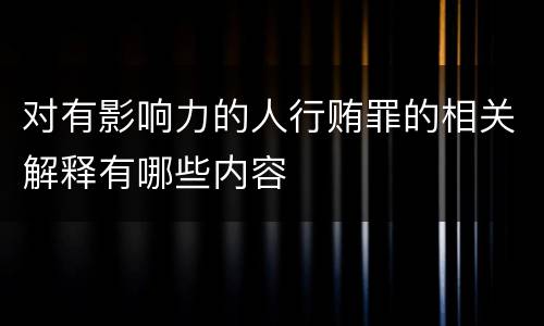 对有影响力的人行贿罪的相关解释有哪些内容