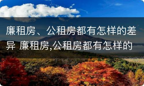廉租房、公租房都有怎样的差异 廉租房,公租房都有怎样的差异和不足