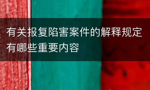 有关报复陷害案件的解释规定有哪些重要内容