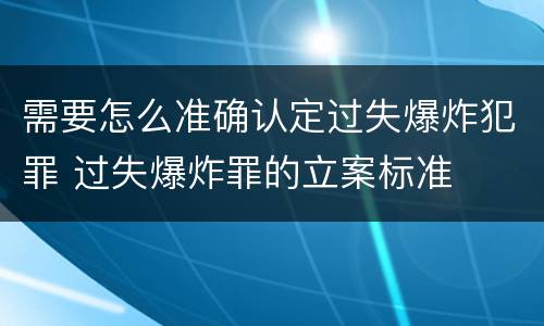 需要怎么准确认定过失爆炸犯罪 过失爆炸罪的立案标准