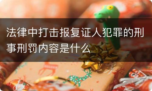 法律中打击报复证人犯罪的刑事刑罚内容是什么