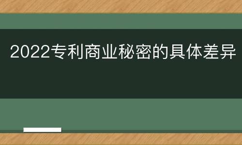2022专利商业秘密的具体差异