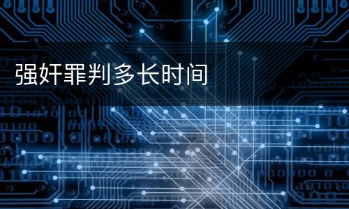 强奸罪判多长时间