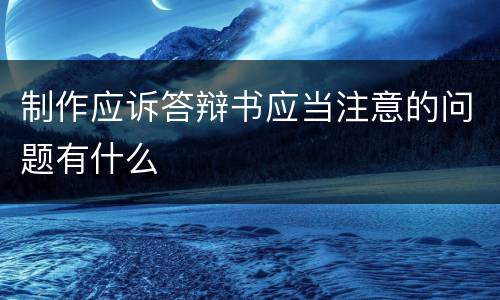 制作应诉答辩书应当注意的问题有什么
