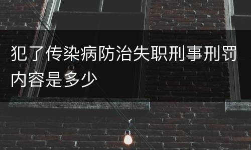 犯了传染病防治失职刑事刑罚内容是多少
