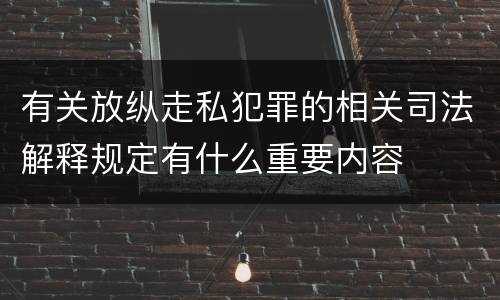 有关放纵走私犯罪的相关司法解释规定有什么重要内容