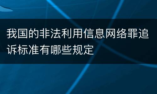 我国的非法利用信息网络罪追诉标准有哪些规定