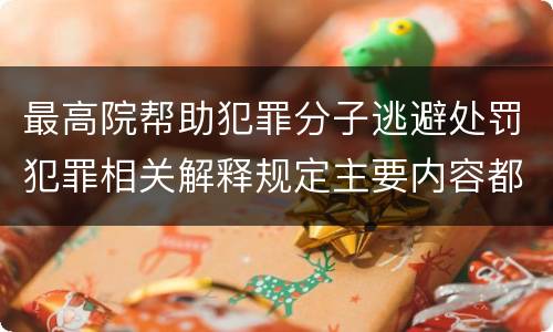 最高院帮助犯罪分子逃避处罚犯罪相关解释规定主要内容都有哪些