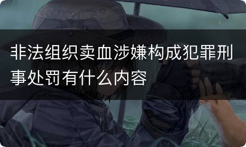 非法组织卖血涉嫌构成犯罪刑事处罚有什么内容