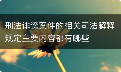 刑法诽谤案件的相关司法解释规定主要内容都有哪些