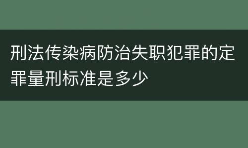 刑法传染病防治失职犯罪的定罪量刑标准是多少