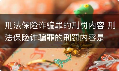 刑法保险诈骗罪的刑罚内容 刑法保险诈骗罪的刑罚内容是