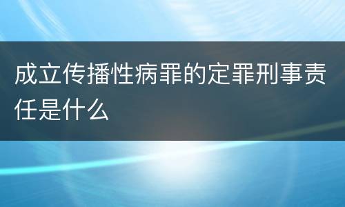 成立传播性病罪的定罪刑事责任是什么