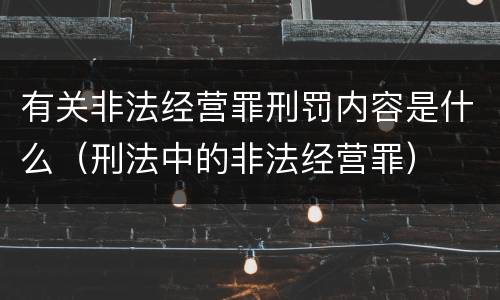 有关非法经营罪刑罚内容是什么（刑法中的非法经营罪）