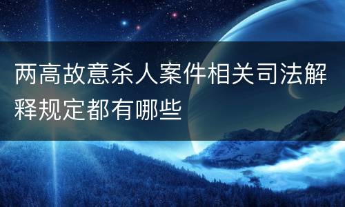 两高故意杀人案件相关司法解释规定都有哪些
