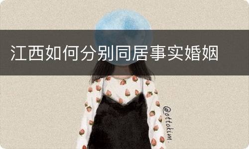 江西如何分别同居事实婚姻