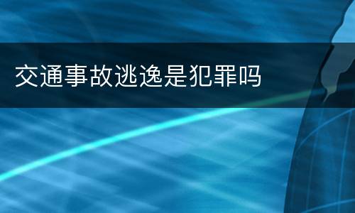 交通事故逃逸是犯罪吗