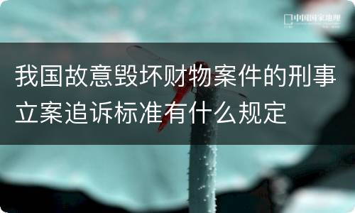 我国故意毁坏财物案件的刑事立案追诉标准有什么规定