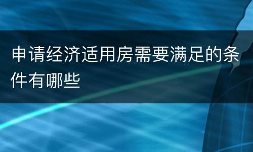 申请经济适用房需要满足的条件有哪些