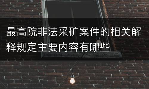 最高院非法采矿案件的相关解释规定主要内容有哪些